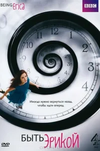 Быть Эрикой онлайн